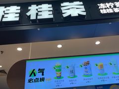 -桂桂茶(滨江百联店)