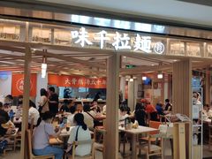 门面-味千拉面(双井店)