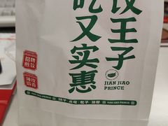 -煎饺王子(财富广场店)