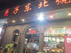 -亮子·东北特色烧烤(复悦荟店)
