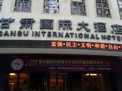 门面-甘肃国际大酒店-广源伊品清真餐厅