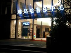 -雅马哈音乐中心(上海静安直营店)