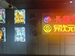 -长藤鬼校(龙翔店)