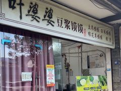 -叶婆婆豆浆馍馍