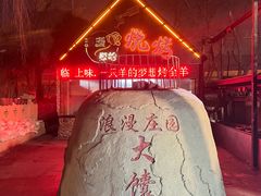 -上味·一只羊的梦想烤全羊