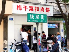 门面-梅干菜扣肉饼(钱局店)