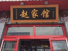 门面-赵家馆(燕山大街店)