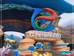 -珠海长隆海洋王国