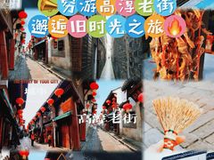 -高淳老街