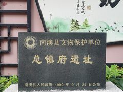 -闽粤南澳总镇府