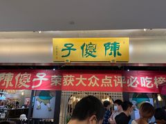 门面-陈傻子餐厅(世纪都会店)