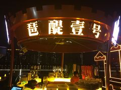 -琶醍壹号•潮菜江景餐吧