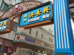 -洪长兴(广西北路店)
