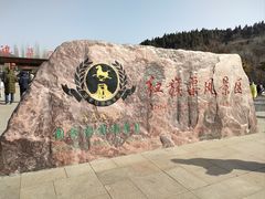-红旗渠风景区