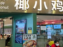 -椰小鸡·琼州糟粕醋·火锅(美兰缤纷城店)