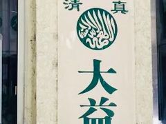门面-大益烤鸡