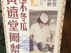 -黄远堂凤梨酥·伴手礼(中山路六店)
