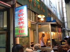 门面-老钟家烤羊排·敦伊阁清真餐厅胡羊焖饼