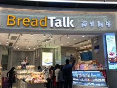 门面-BreadTalk面包新语·烘焙蛋糕(领展购物广场店)