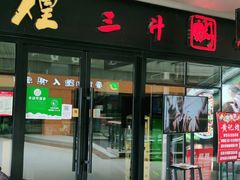 门面-黄记煌三汁焖锅(名泉广场店)