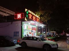 -南记食粥坊·宵夜大排档(莲花总店)
