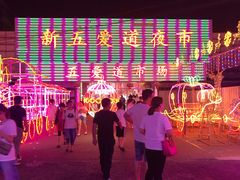 -新五爱道夜市