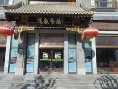 -马凯餐厅(地安门店)