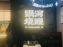-银河烧鳗·活鳗料理专门店(西单大悦城店)