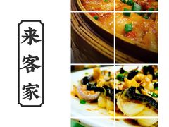 -来客家食府 · 福建客家菜(厦禾路店)