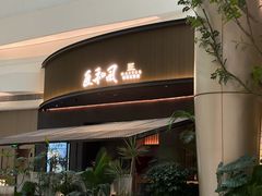 -匠和风精致料理(成都龙湖滨江天街店)