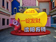 -沈阳方特欢乐世界