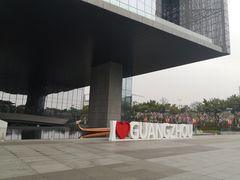 -广州市城市规划展览中心