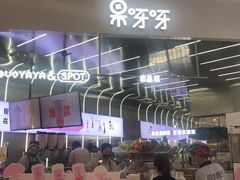-果呀呀(凯德广场店)