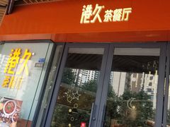 门面-港久茶餐厅(鹭洲里店)