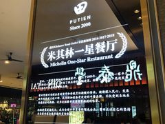 -莆田餐厅(吉隆坡柏威年广场店)