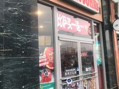 门面-棒约翰比萨意面(马家堡西路店)