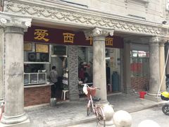 -非遗·爱西干面(小公园总店)