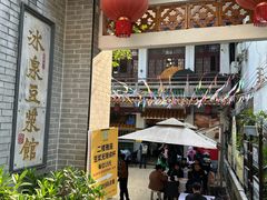 -冰泉豆浆馆(白云山总店)