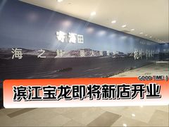 -杭州滨江宝龙城