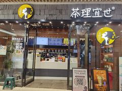 -茶理宜世(花城汇中区店)