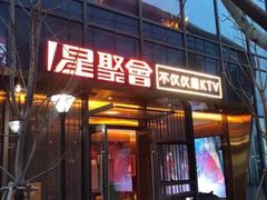 -星聚会KTV(苏州尹山湖歌林公园店)