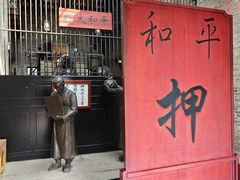 -均和墟历史街区-平和大押