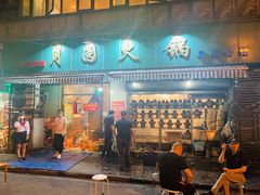 门面-月圆火锅(宁海东路二店)