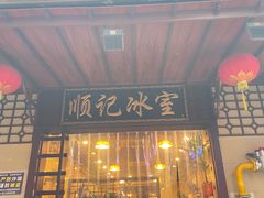 -顺记冰室(宝华路店)