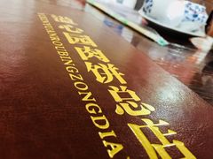 -溢心园香河肉饼总店