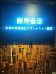-藤野造型