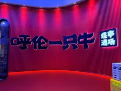 -呼伦一只牛·烧串酒场(陆家嘴店)
