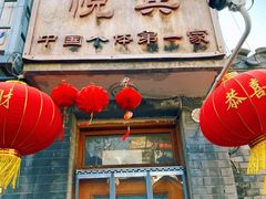 门面-悦宾饭馆(翠花胡同店)