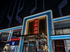-大连湾旭日·家宴·海肠捞饭(马栏广场店)