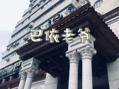 -巴依老爷新疆美食(工体旗舰店)